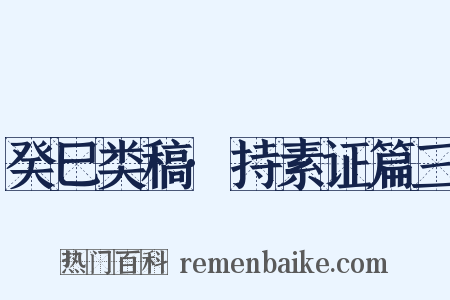 癸巳类稿·持素证篇三是什么意思的图片